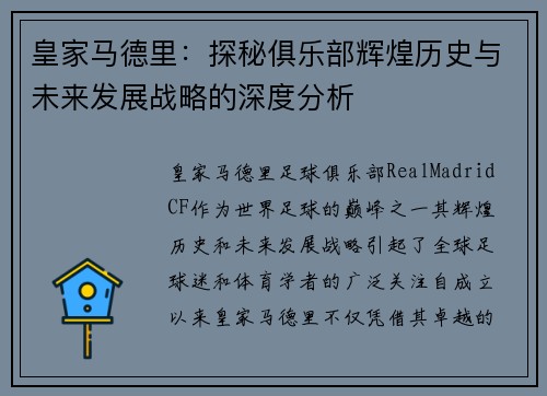 皇家马德里：探秘俱乐部辉煌历史与未来发展战略的深度分析