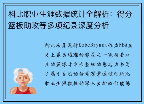 科比职业生涯数据统计全解析：得分篮板助攻等多项纪录深度分析