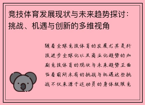 竞技体育发展现状与未来趋势探讨：挑战、机遇与创新的多维视角
