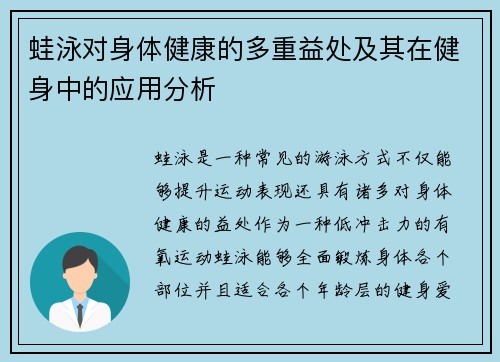 蛙泳对身体健康的多重益处及其在健身中的应用分析