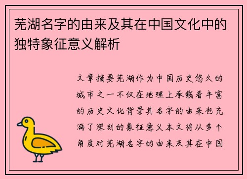 芜湖名字的由来及其在中国文化中的独特象征意义解析