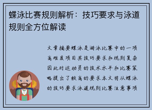 蝶泳比赛规则解析：技巧要求与泳道规则全方位解读