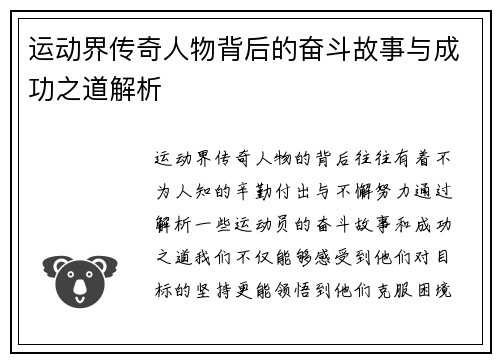 运动界传奇人物背后的奋斗故事与成功之道解析