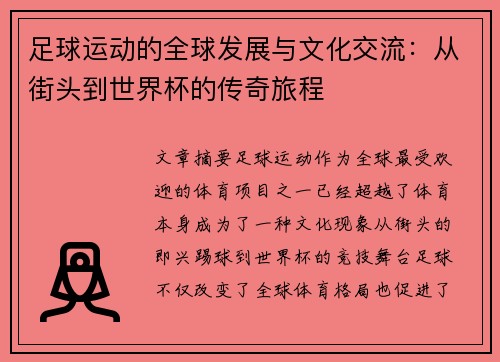 足球运动的全球发展与文化交流：从街头到世界杯的传奇旅程