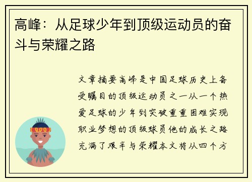 高峰：从足球少年到顶级运动员的奋斗与荣耀之路