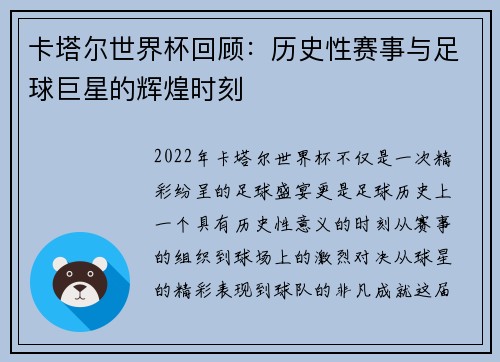 卡塔尔世界杯回顾：历史性赛事与足球巨星的辉煌时刻