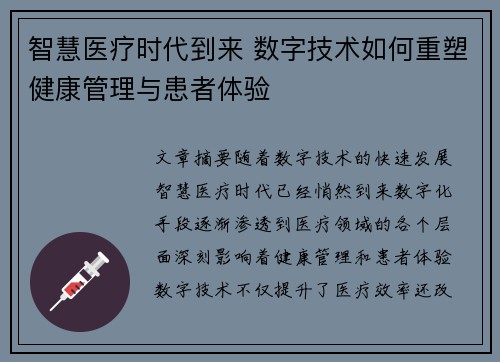 智慧医疗时代到来 数字技术如何重塑健康管理与患者体验