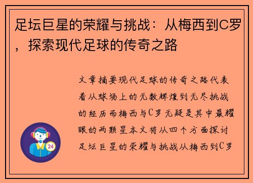 足坛巨星的荣耀与挑战：从梅西到C罗，探索现代足球的传奇之路