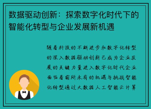 数据驱动创新：探索数字化时代下的智能化转型与企业发展新机遇