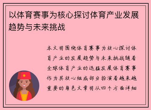 以体育赛事为核心探讨体育产业发展趋势与未来挑战