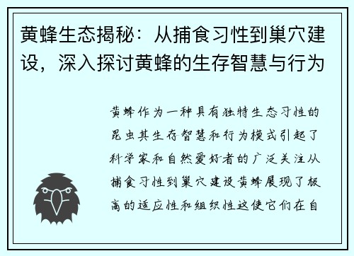 黄蜂生态揭秘：从捕食习性到巢穴建设，深入探讨黄蜂的生存智慧与行为模式
