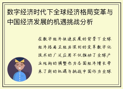 数字经济时代下全球经济格局变革与中国经济发展的机遇挑战分析