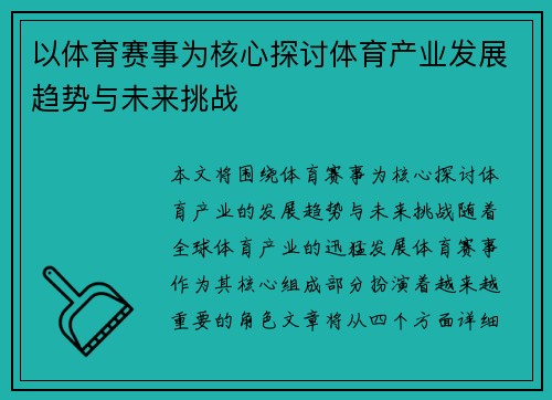 以体育赛事为核心探讨体育产业发展趋势与未来挑战
