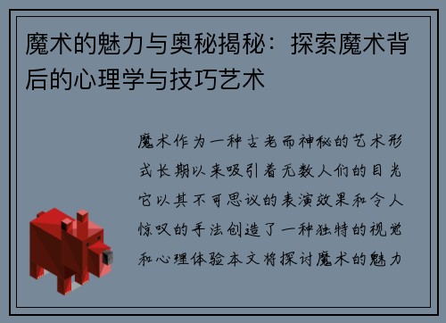 魔术的魅力与奥秘揭秘：探索魔术背后的心理学与技巧艺术
