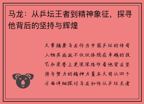 马龙：从乒坛王者到精神象征，探寻他背后的坚持与辉煌