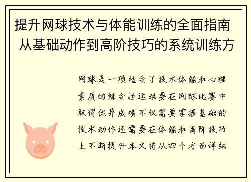提升网球技术与体能训练的全面指南 从基础动作到高阶技巧的系统训练方法