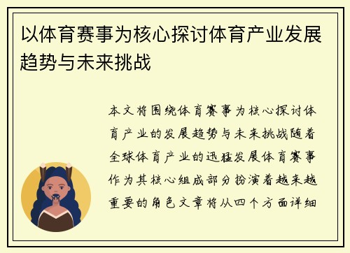 以体育赛事为核心探讨体育产业发展趋势与未来挑战