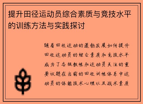 提升田径运动员综合素质与竞技水平的训练方法与实践探讨