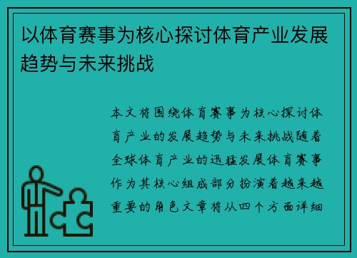 以体育赛事为核心探讨体育产业发展趋势与未来挑战