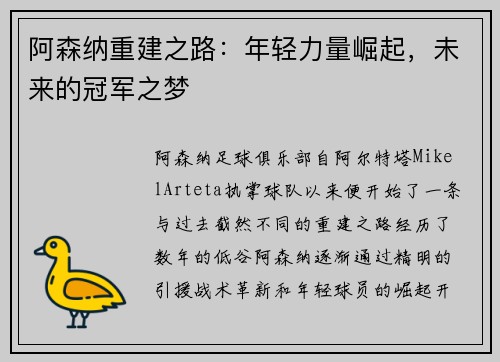 阿森纳重建之路：年轻力量崛起，未来的冠军之梦