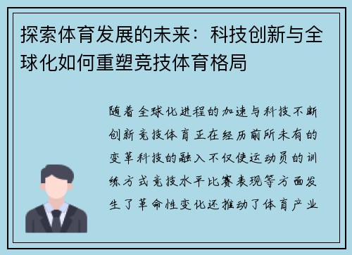 探索体育发展的未来：科技创新与全球化如何重塑竞技体育格局