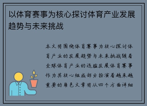 以体育赛事为核心探讨体育产业发展趋势与未来挑战