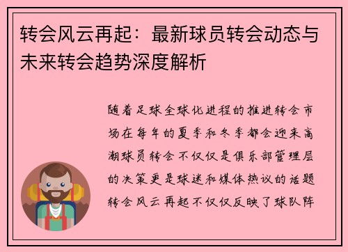转会风云再起：最新球员转会动态与未来转会趋势深度解析