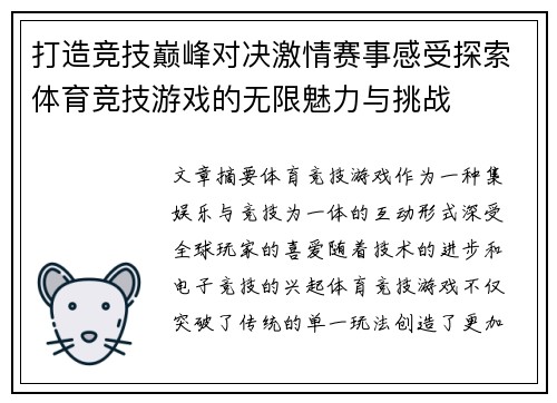 打造竞技巅峰对决激情赛事感受探索体育竞技游戏的无限魅力与挑战