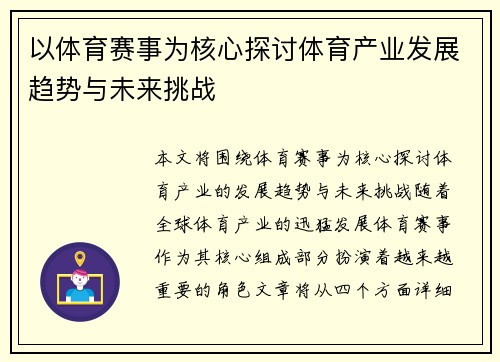 以体育赛事为核心探讨体育产业发展趋势与未来挑战
