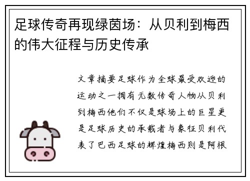 足球传奇再现绿茵场：从贝利到梅西的伟大征程与历史传承