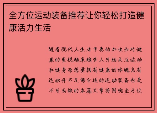 全方位运动装备推荐让你轻松打造健康活力生活