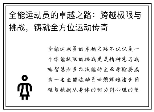 全能运动员的卓越之路：跨越极限与挑战，铸就全方位运动传奇