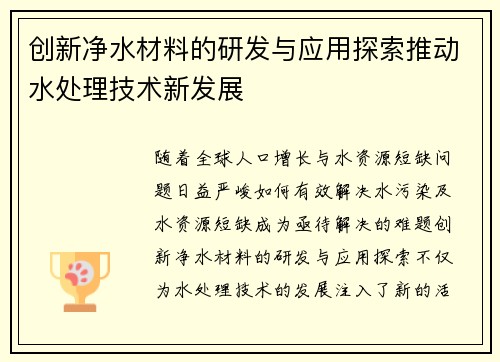 创新净水材料的研发与应用探索推动水处理技术新发展