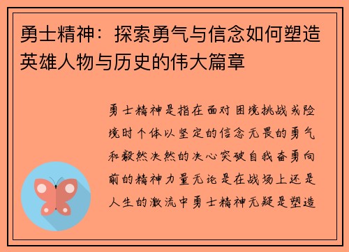 勇士精神：探索勇气与信念如何塑造英雄人物与历史的伟大篇章