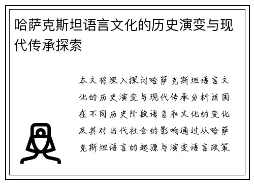 哈萨克斯坦语言文化的历史演变与现代传承探索