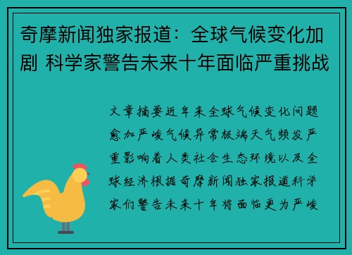 奇摩新闻独家报道：全球气候变化加剧 科学家警告未来十年面临严重挑战