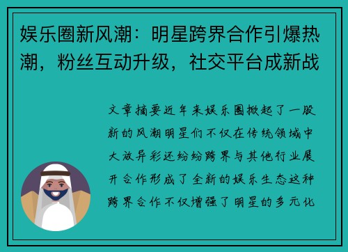 娱乐圈新风潮：明星跨界合作引爆热潮，粉丝互动升级，社交平台成新战场