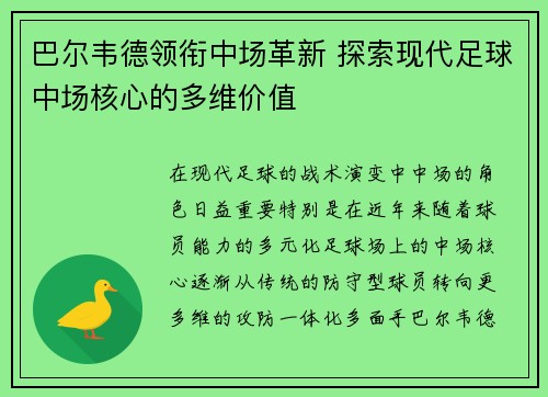 巴尔韦德领衔中场革新 探索现代足球中场核心的多维价值