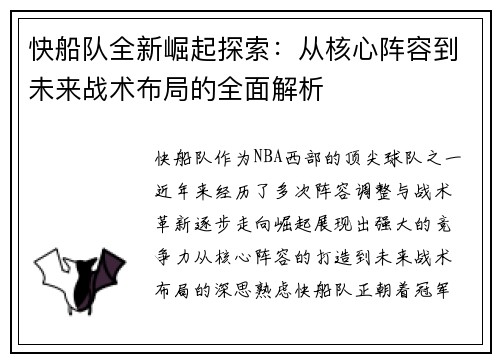 快船队全新崛起探索：从核心阵容到未来战术布局的全面解析