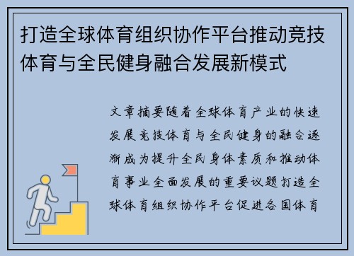 打造全球体育组织协作平台推动竞技体育与全民健身融合发展新模式