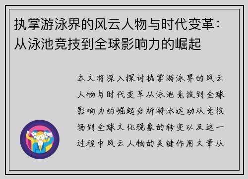 执掌游泳界的风云人物与时代变革：从泳池竞技到全球影响力的崛起