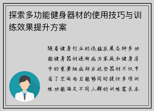 探索多功能健身器材的使用技巧与训练效果提升方案