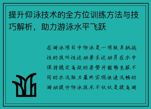 提升仰泳技术的全方位训练方法与技巧解析，助力游泳水平飞跃
