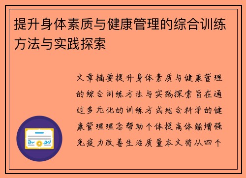 提升身体素质与健康管理的综合训练方法与实践探索