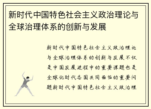新时代中国特色社会主义政治理论与全球治理体系的创新与发展
