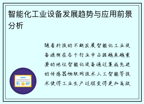 智能化工业设备发展趋势与应用前景分析