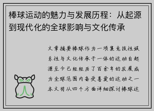 棒球运动的魅力与发展历程：从起源到现代化的全球影响与文化传承