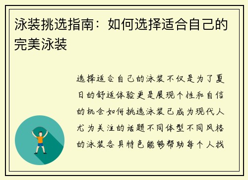 泳装挑选指南：如何选择适合自己的完美泳装