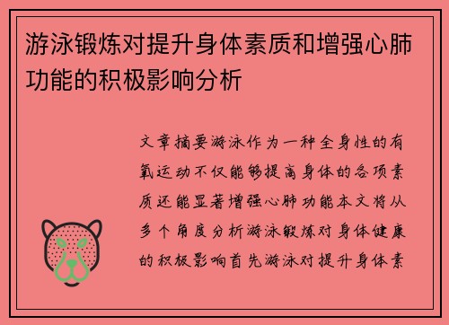 游泳锻炼对提升身体素质和增强心肺功能的积极影响分析