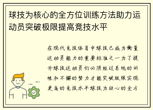 球技为核心的全方位训练方法助力运动员突破极限提高竞技水平